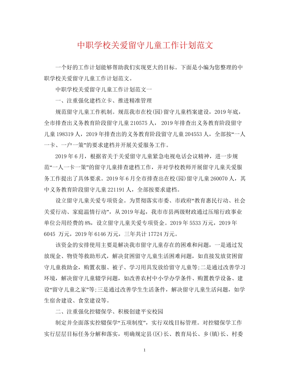 中职学校关爱留守儿童工作计划范文_第1页
