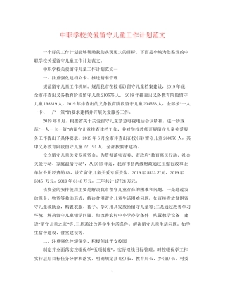 中职学校关爱留守儿童工作计划范文