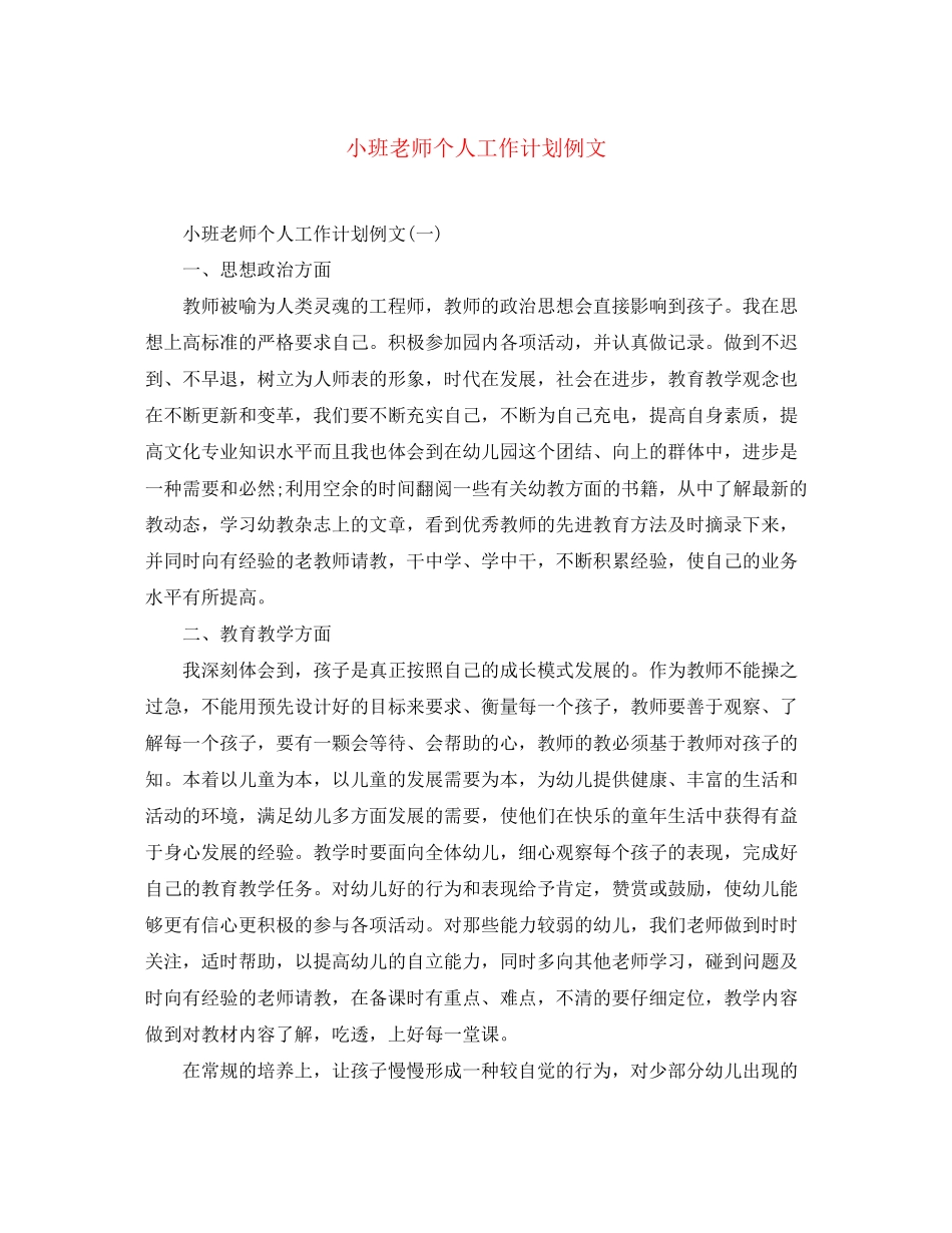 小班老师个人工作计划例文_第1页