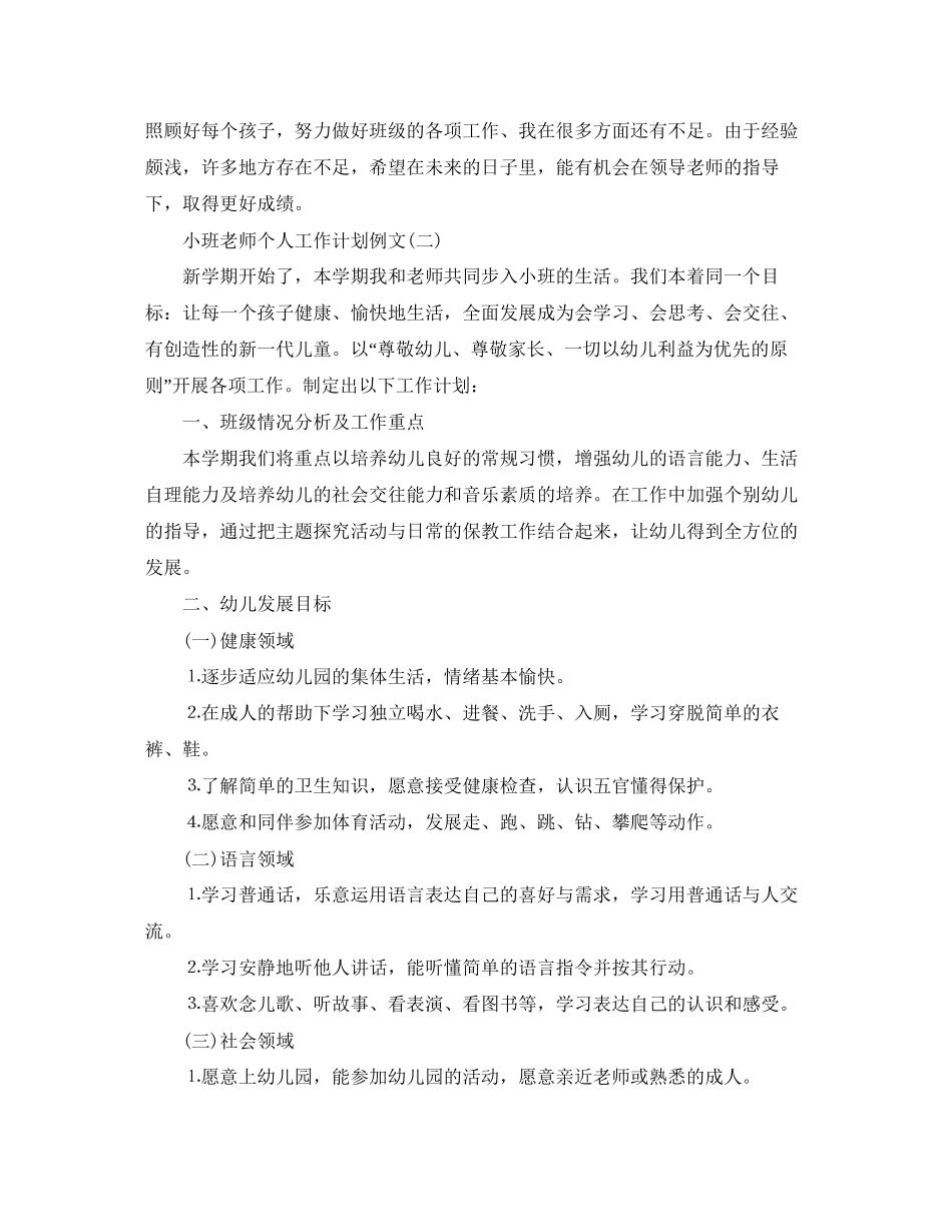 小班老师个人工作计划例文_第3页