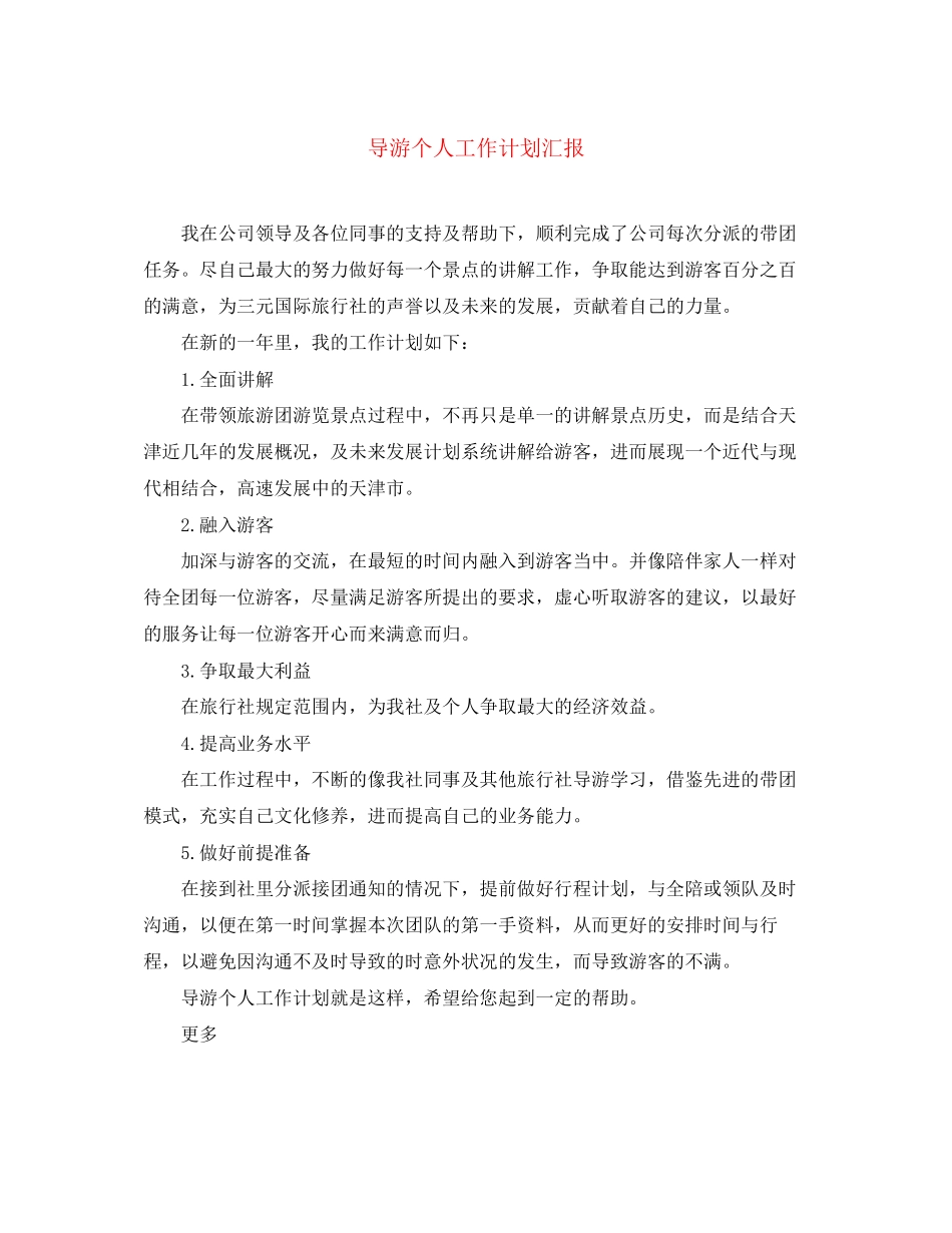 导游个人工作计划汇报_第1页