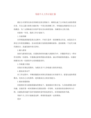 导游个人工作计划汇报