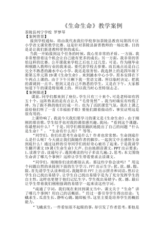 生命生命教学案例