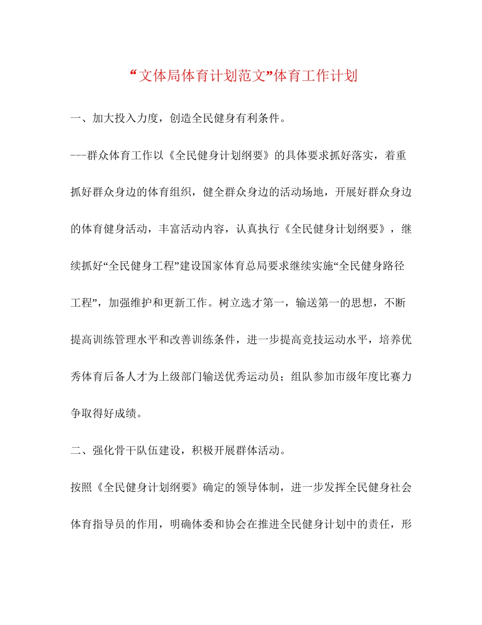 文体局体育计划范文体育工作计划_第1页