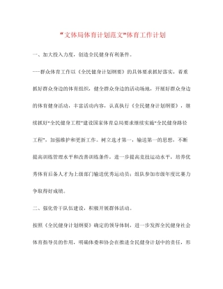 文体局体育计划范文体育工作计划