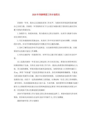 2020年导游带团工作计划范文