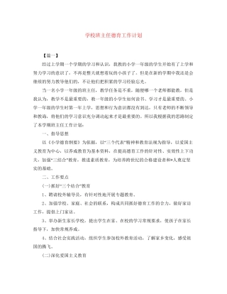 学校班主任德育工作计划