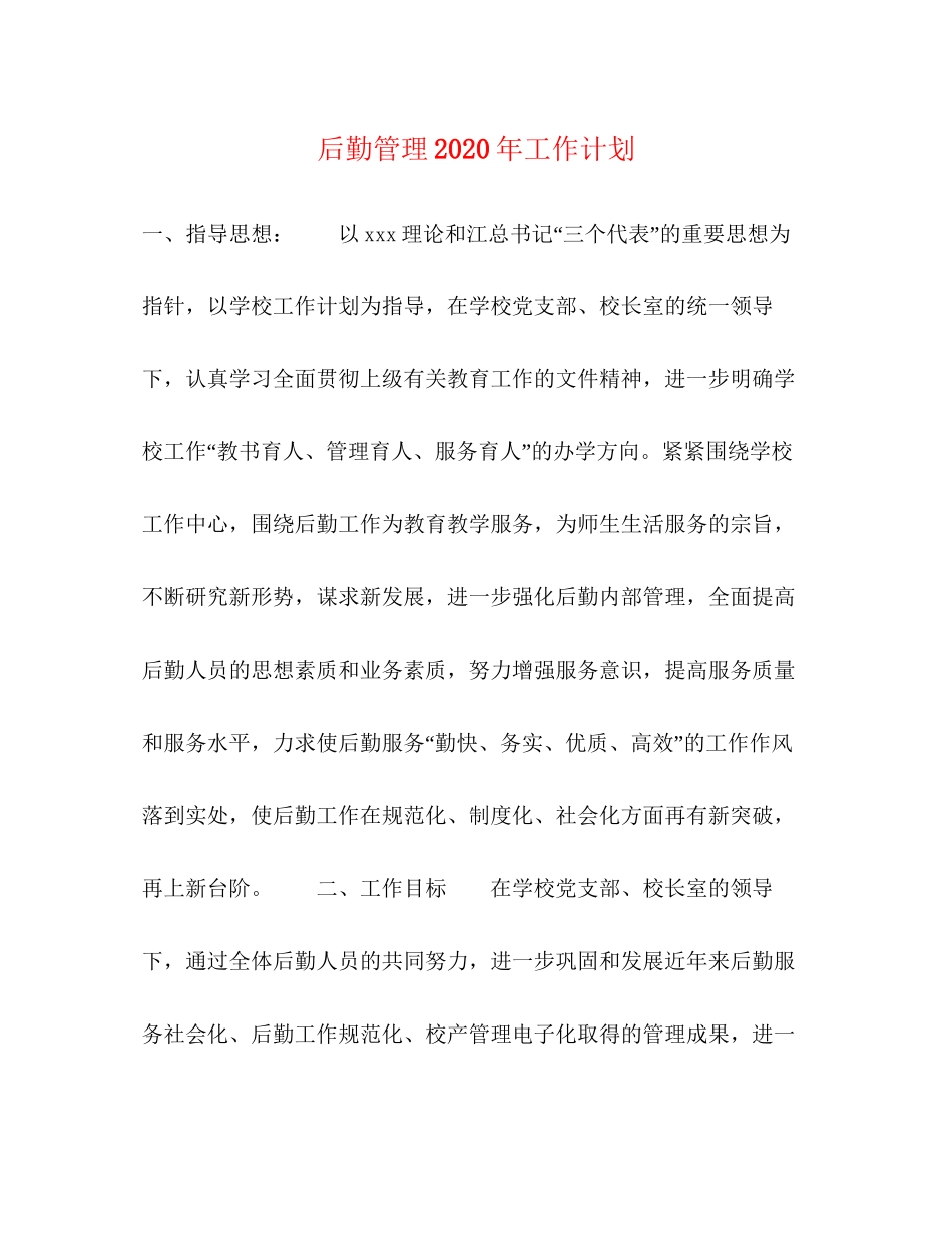 后勤管理年工作计划_第1页