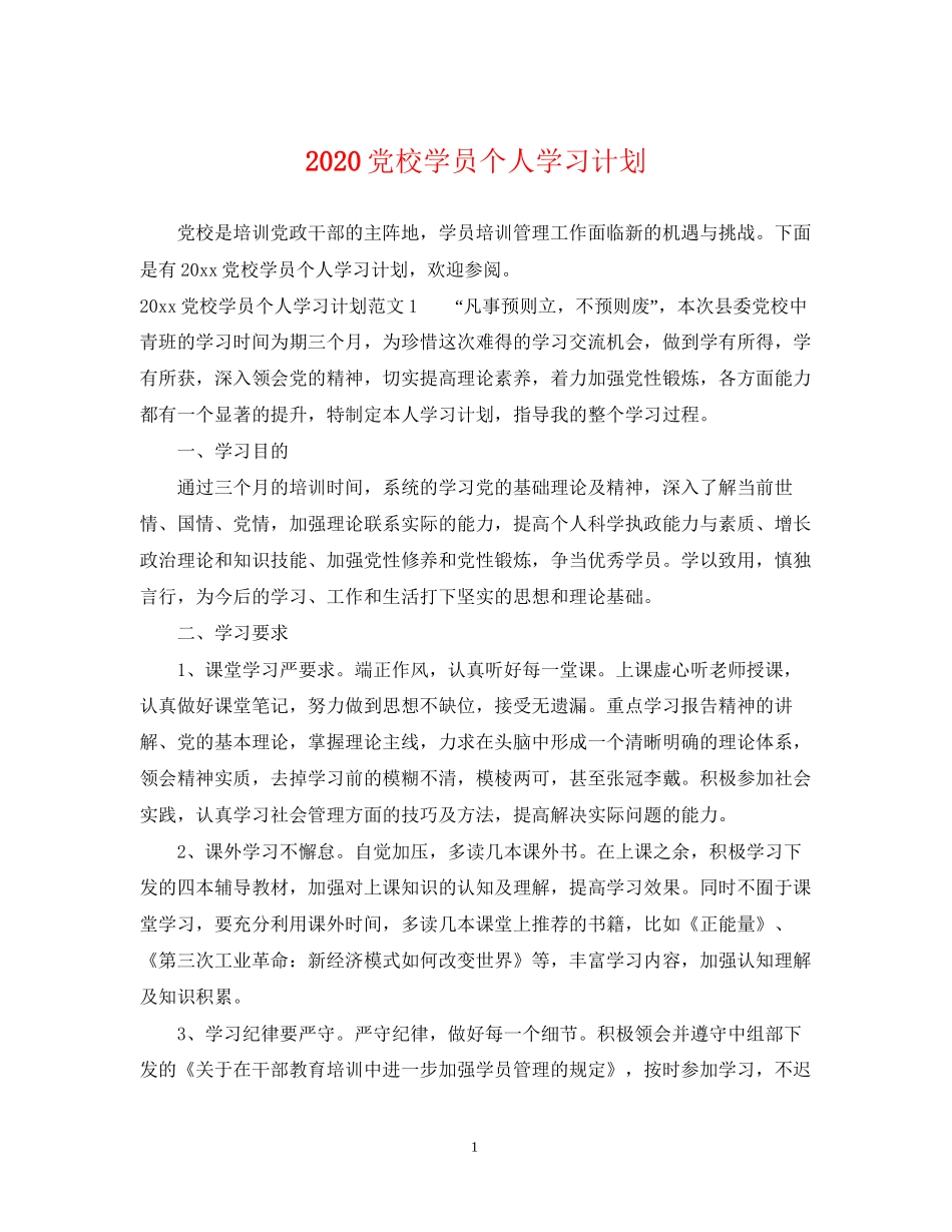 党校学员个人学习计划_第1页