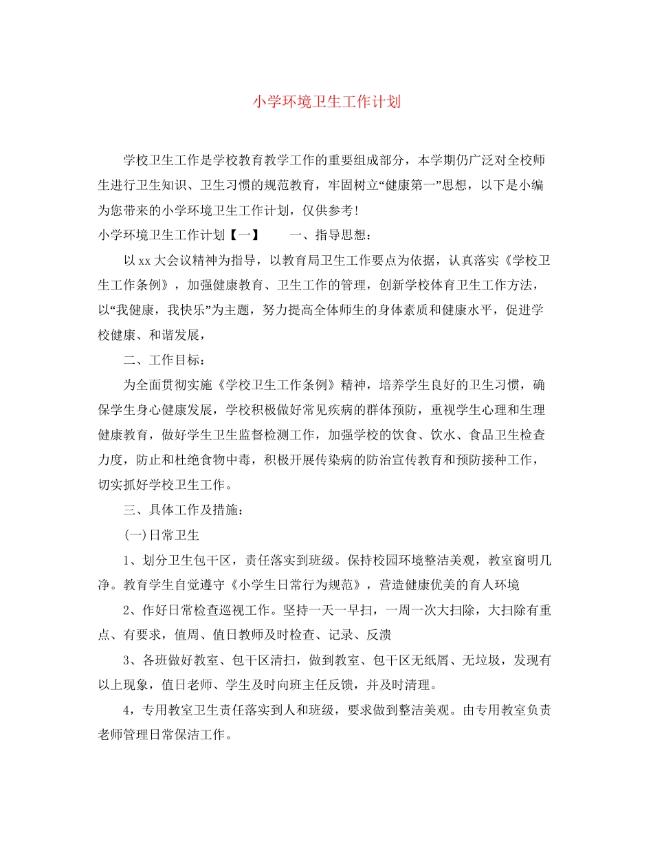 小学环境卫生工作计划_第1页