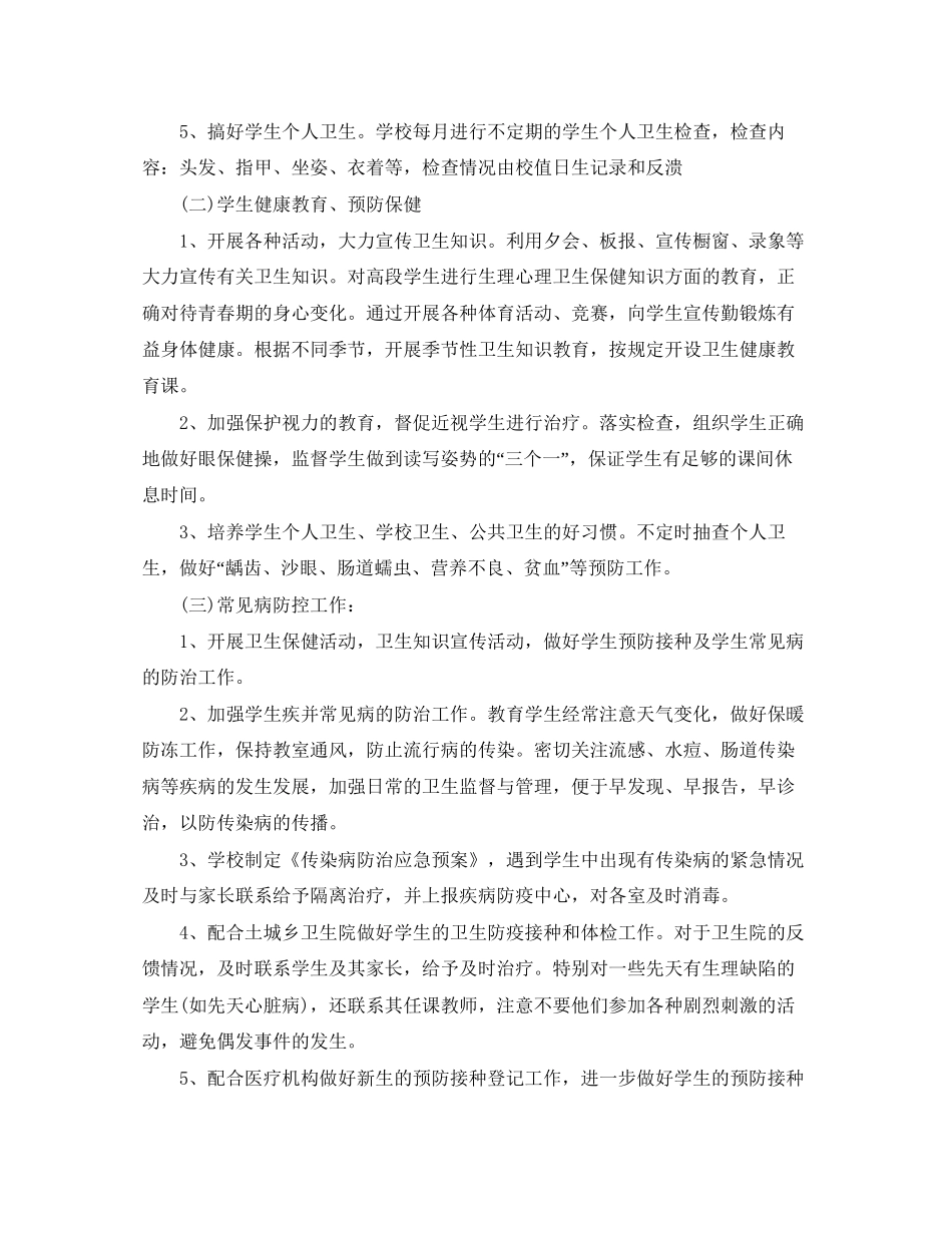 小学环境卫生工作计划_第2页