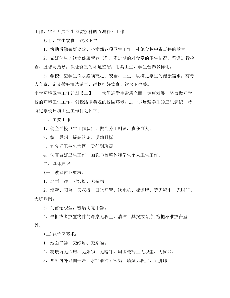 小学环境卫生工作计划_第3页