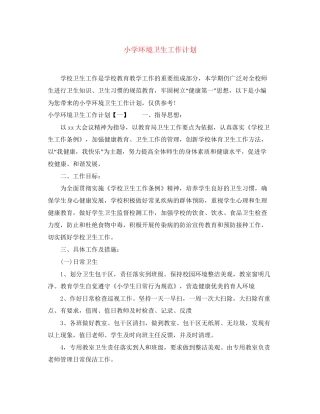 小学环境卫生工作计划