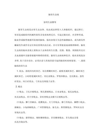 1、脑寄生虫病