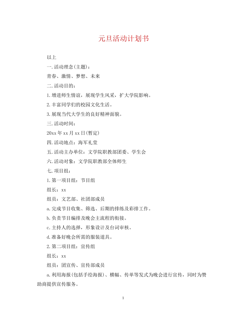 元旦活动计划书_第1页