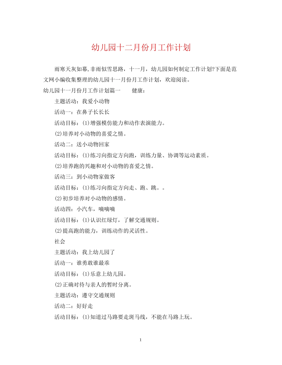 幼儿园十二月份月工作计划_第1页