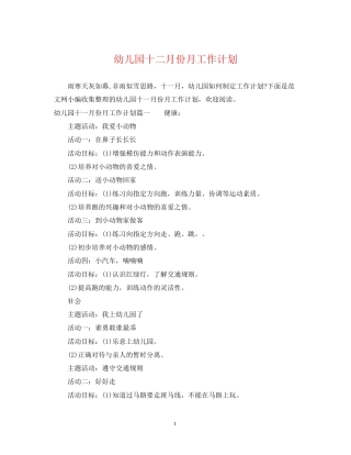 幼儿园十二月份月工作计划