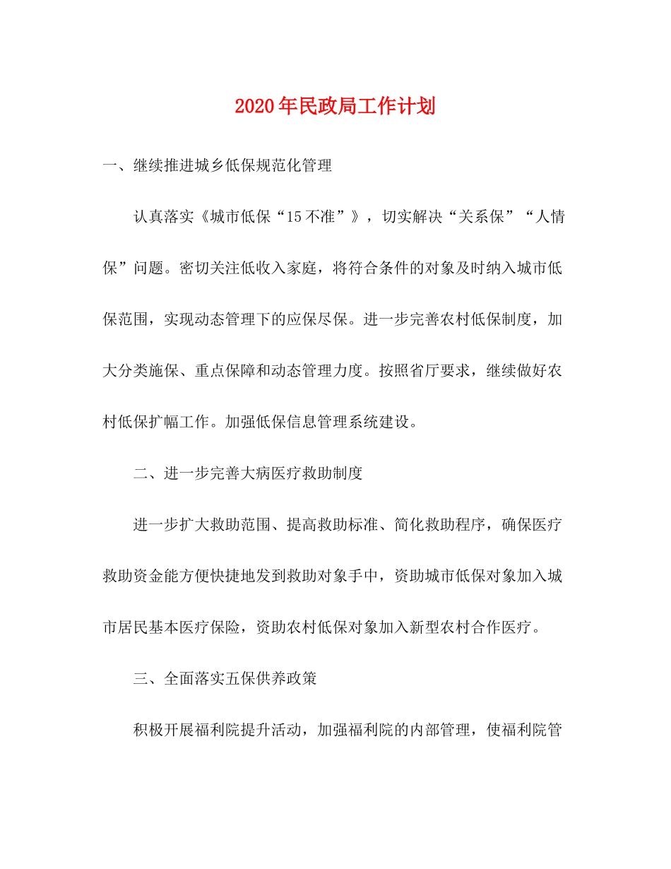 2020年民政局工作计划_第1页