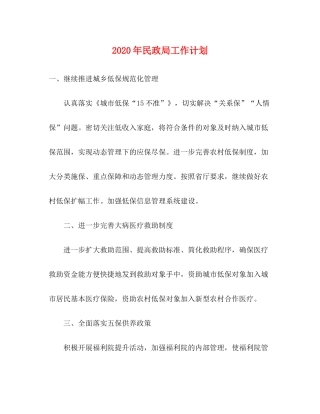 2020年民政局工作计划