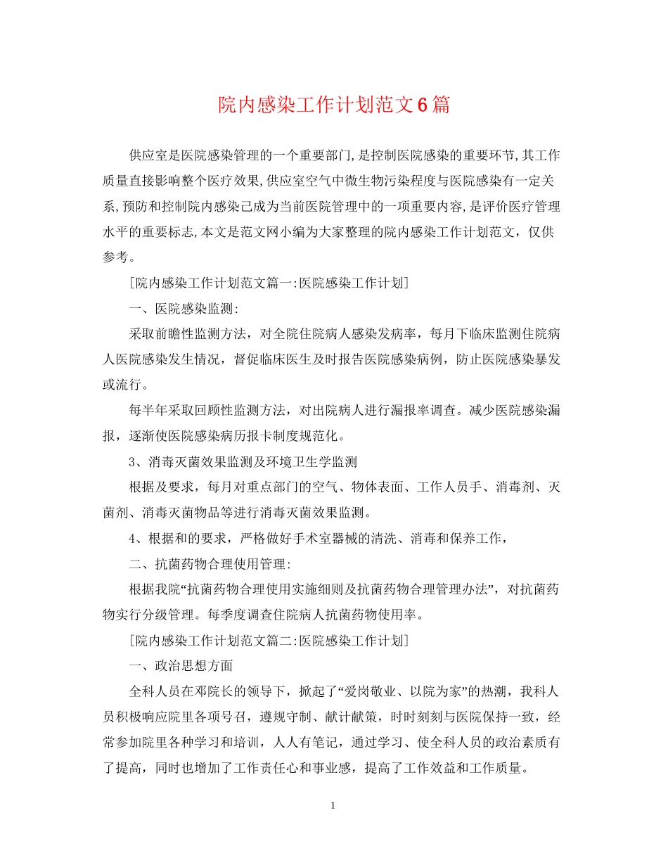 院内感染工作计划范文6篇_第1页