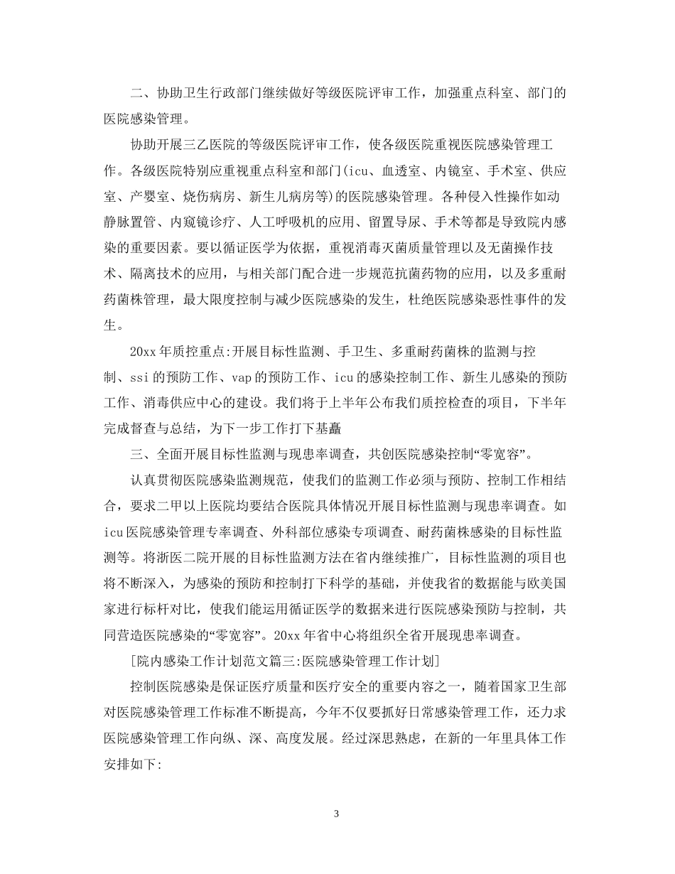 院内感染工作计划范文6篇_第3页