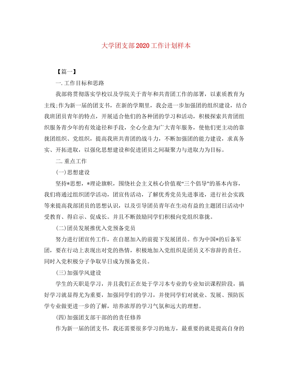 大学团支部工作计划样本_第1页