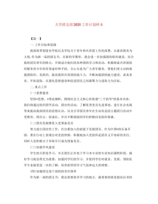 大学团支部工作计划样本