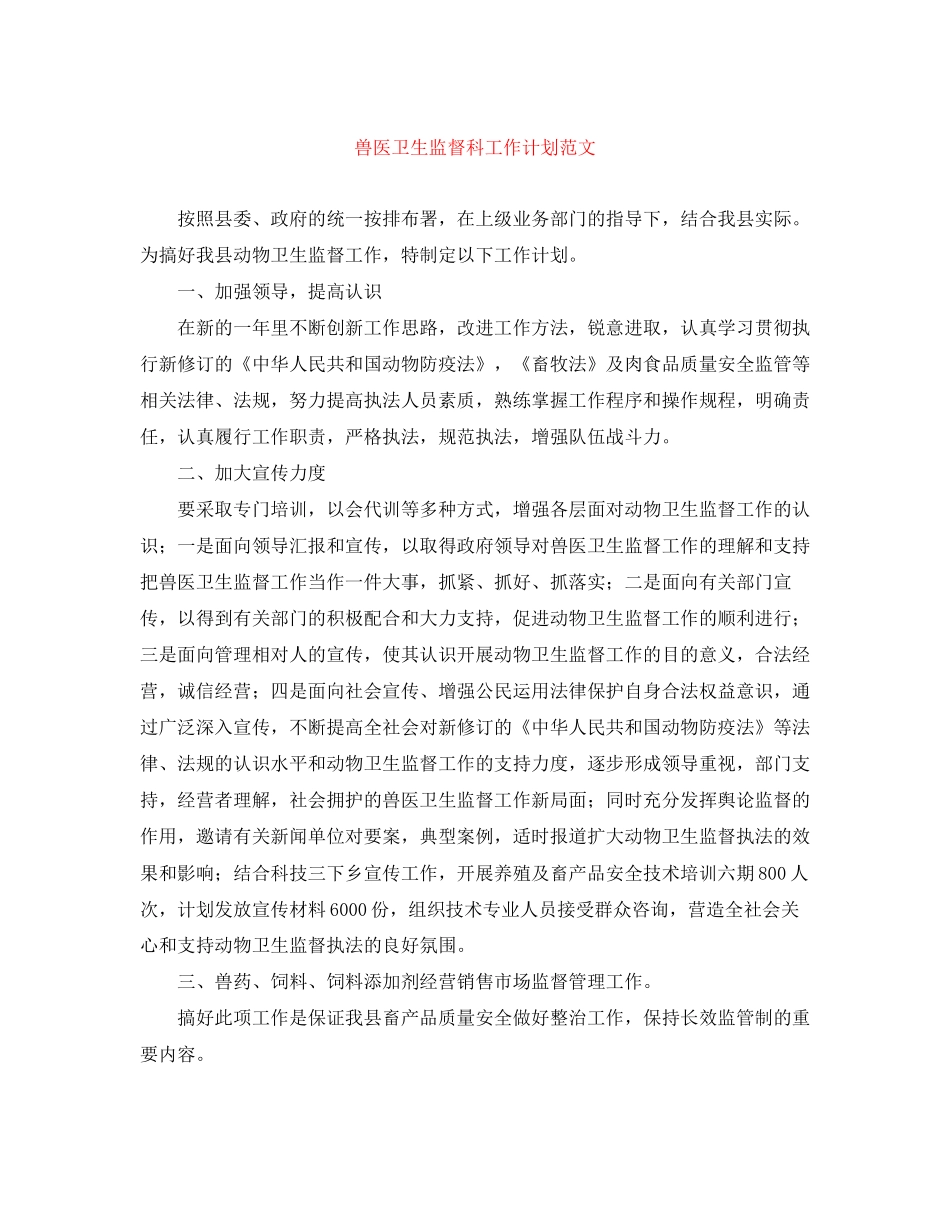 兽医卫生监督科工作计划范文_第1页