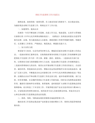 兽医卫生监督科工作计划范文