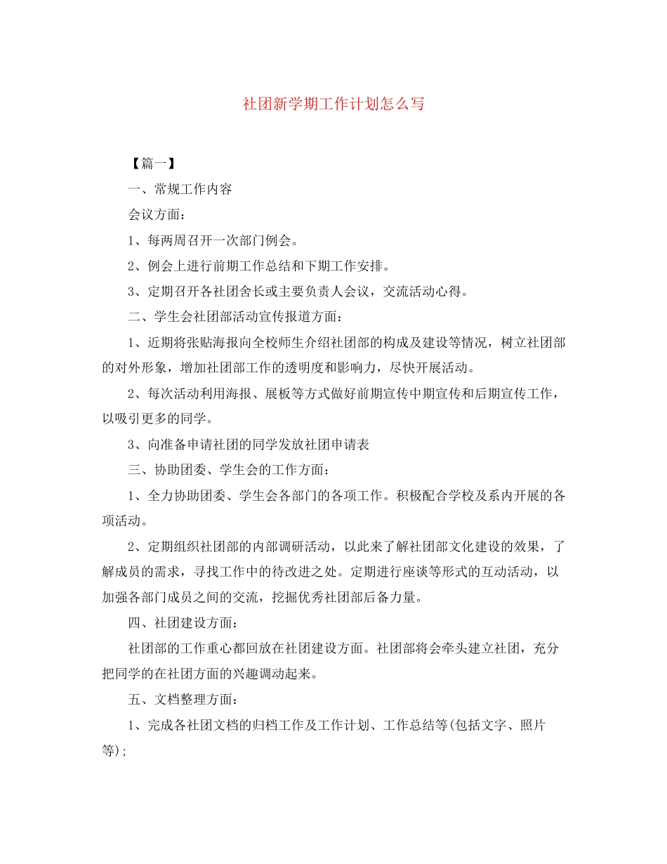 社团新学期工作计划怎么写_第1页