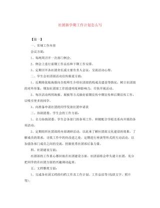 社团新学期工作计划怎么写