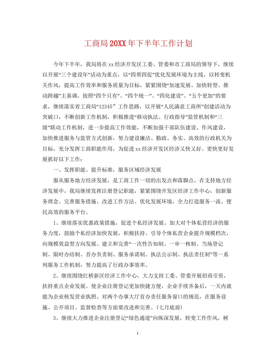 工商局下半年工作计划_第1页