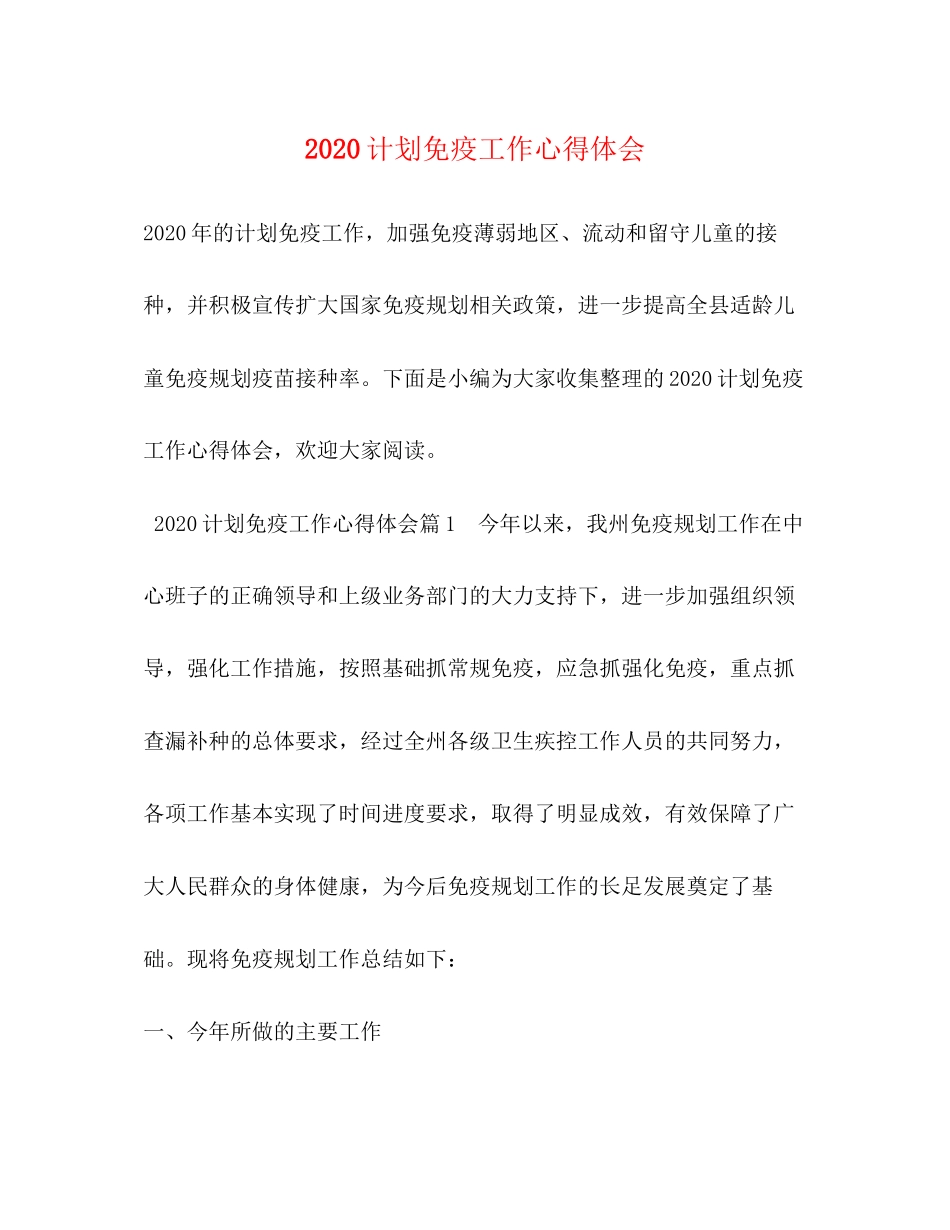 计划免疫工作心得体会_第1页
