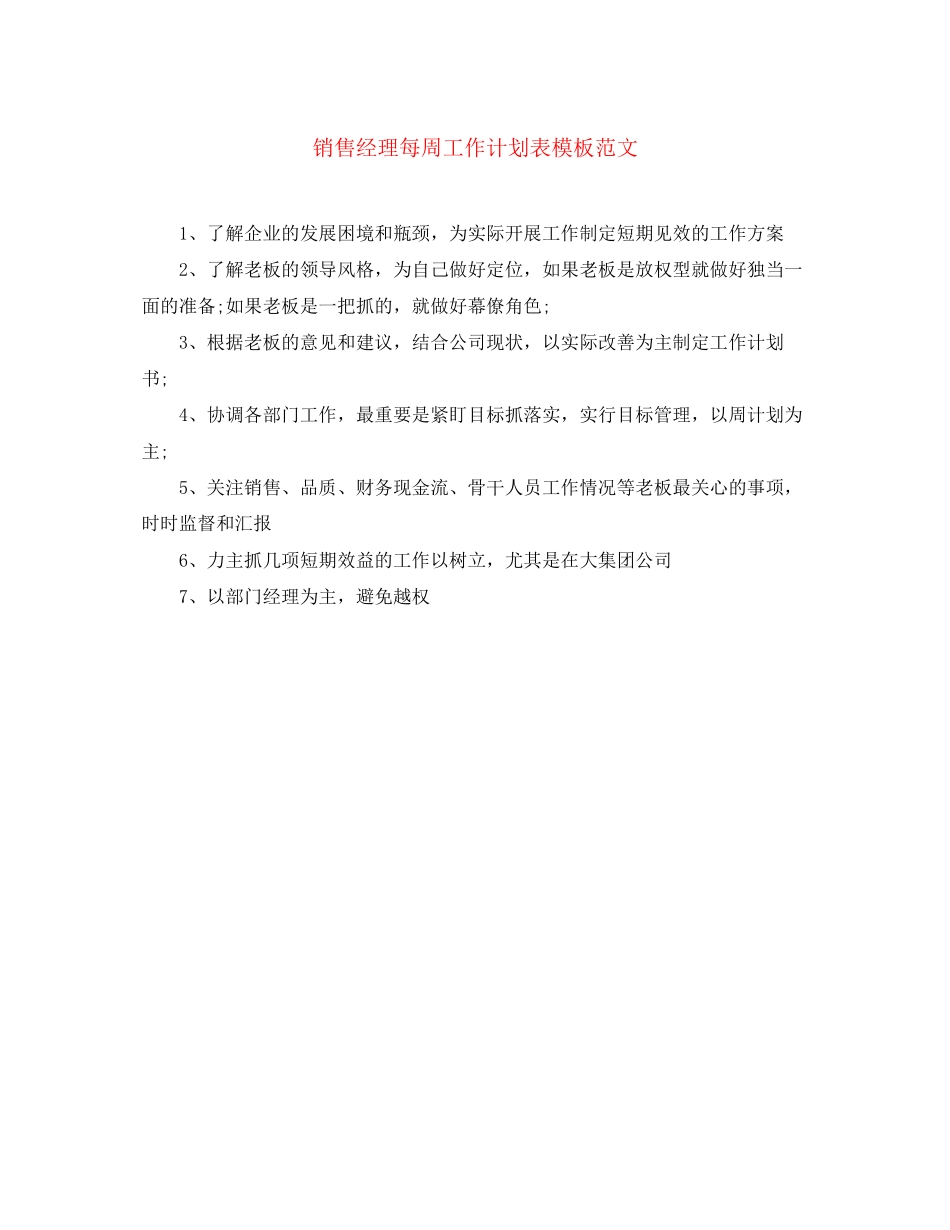 销售经理每周工作计划表模板范文_第1页