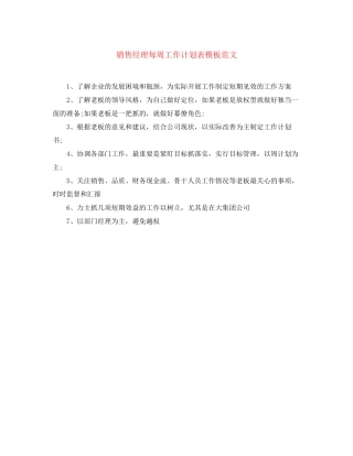 销售经理每周工作计划表模板范文