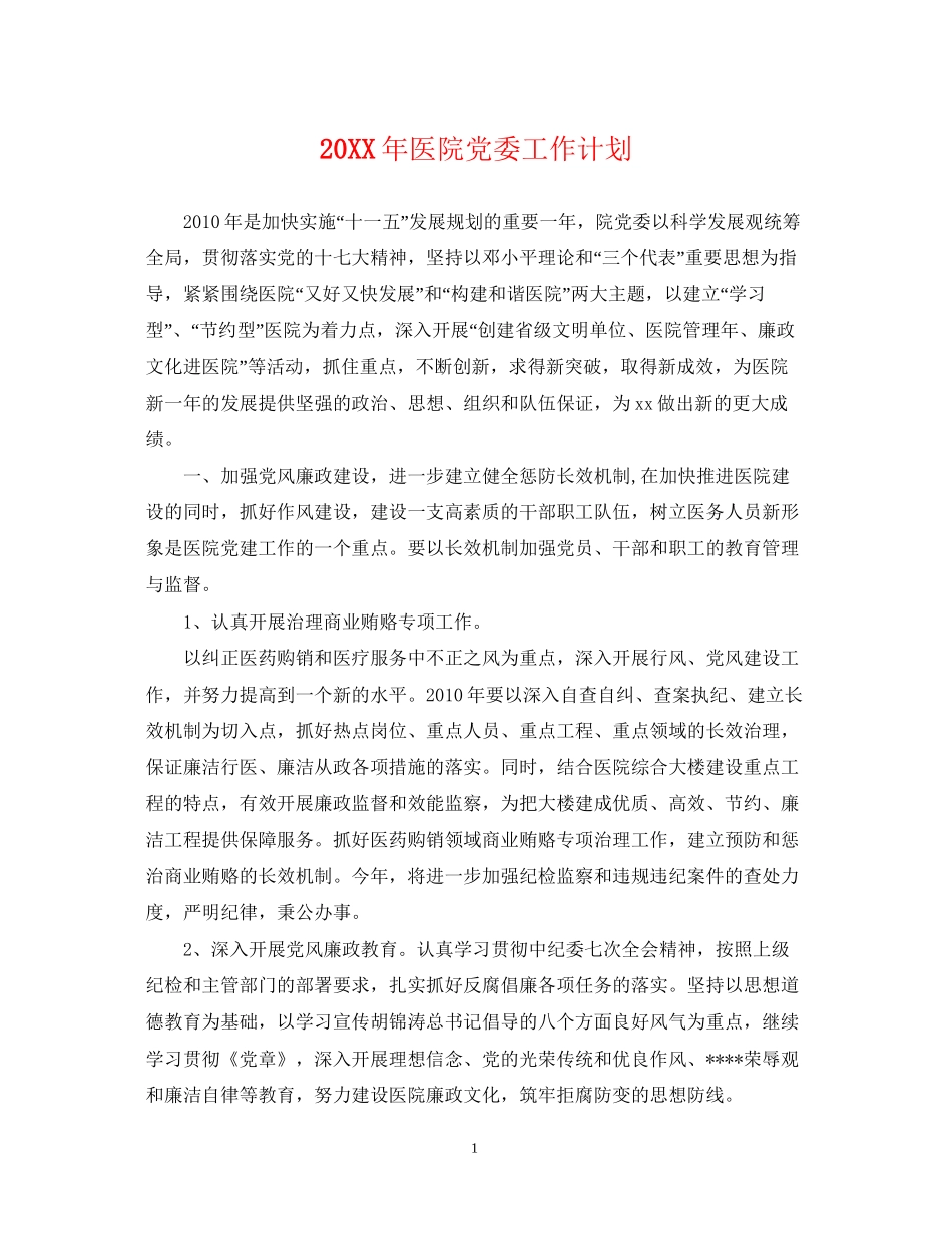 医院党委工作计划_第1页