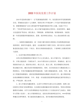 医院党委工作计划