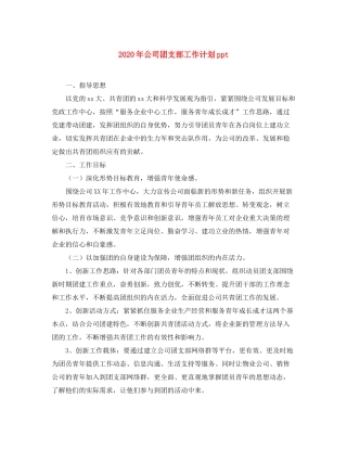 2020年公司团支部工作计划ppt