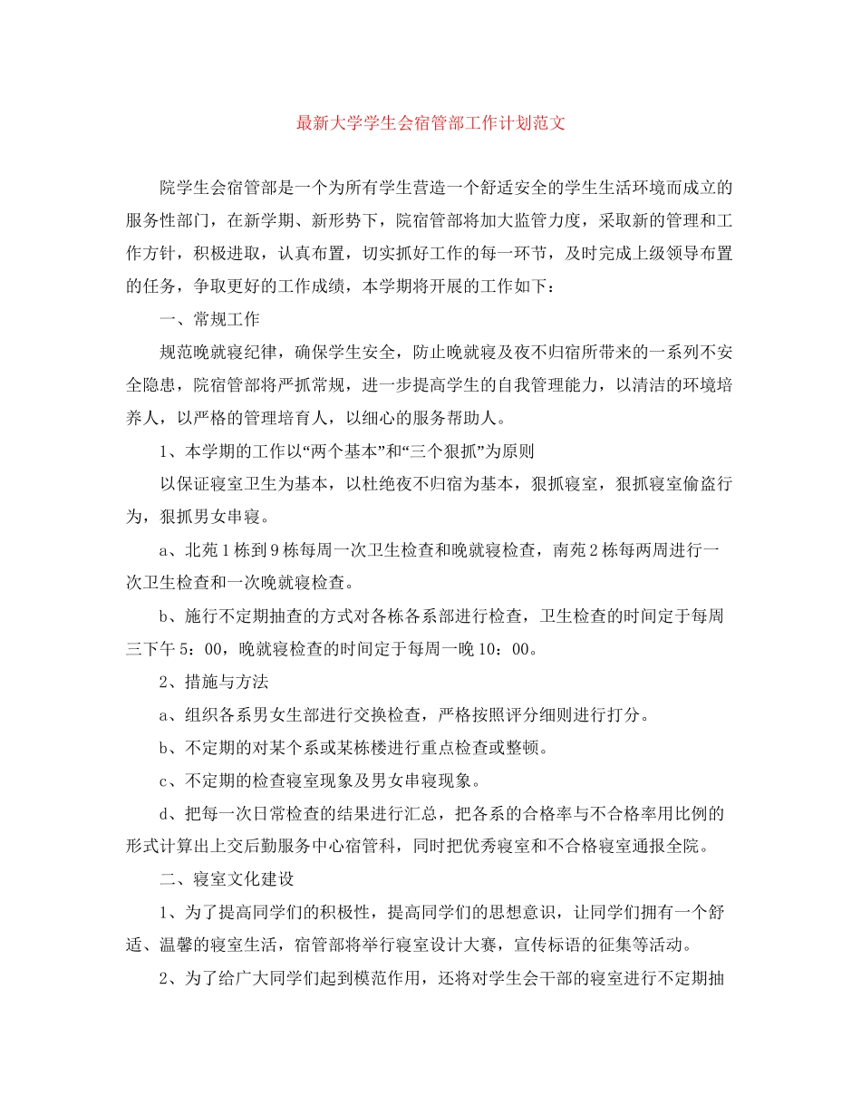 大学学生会宿管部工作计划范文_第1页
