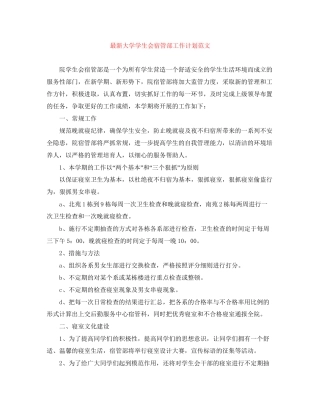 大学学生会宿管部工作计划范文