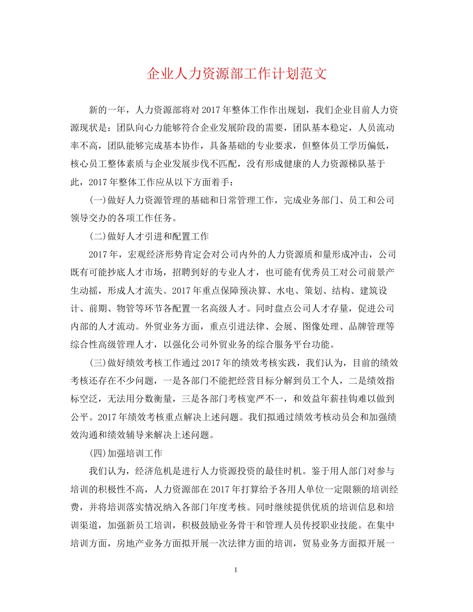 企业人力资源部工作计划范文_第1页