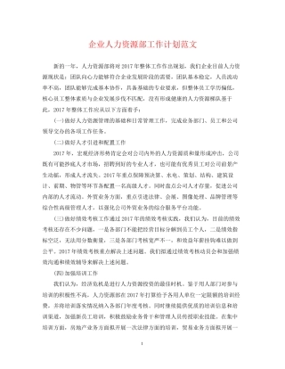企业人力资源部工作计划范文
