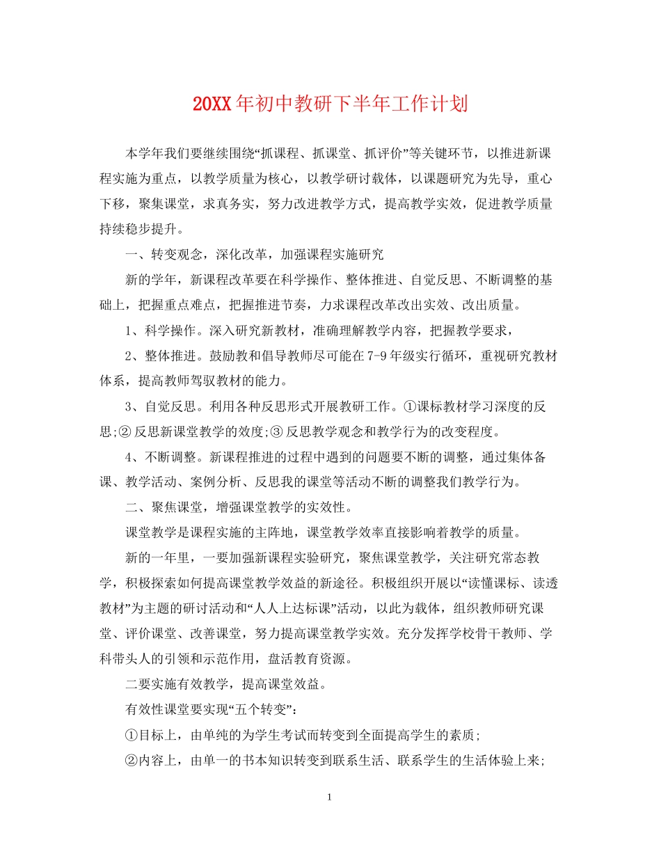 初中教研下半年工作计划_第1页