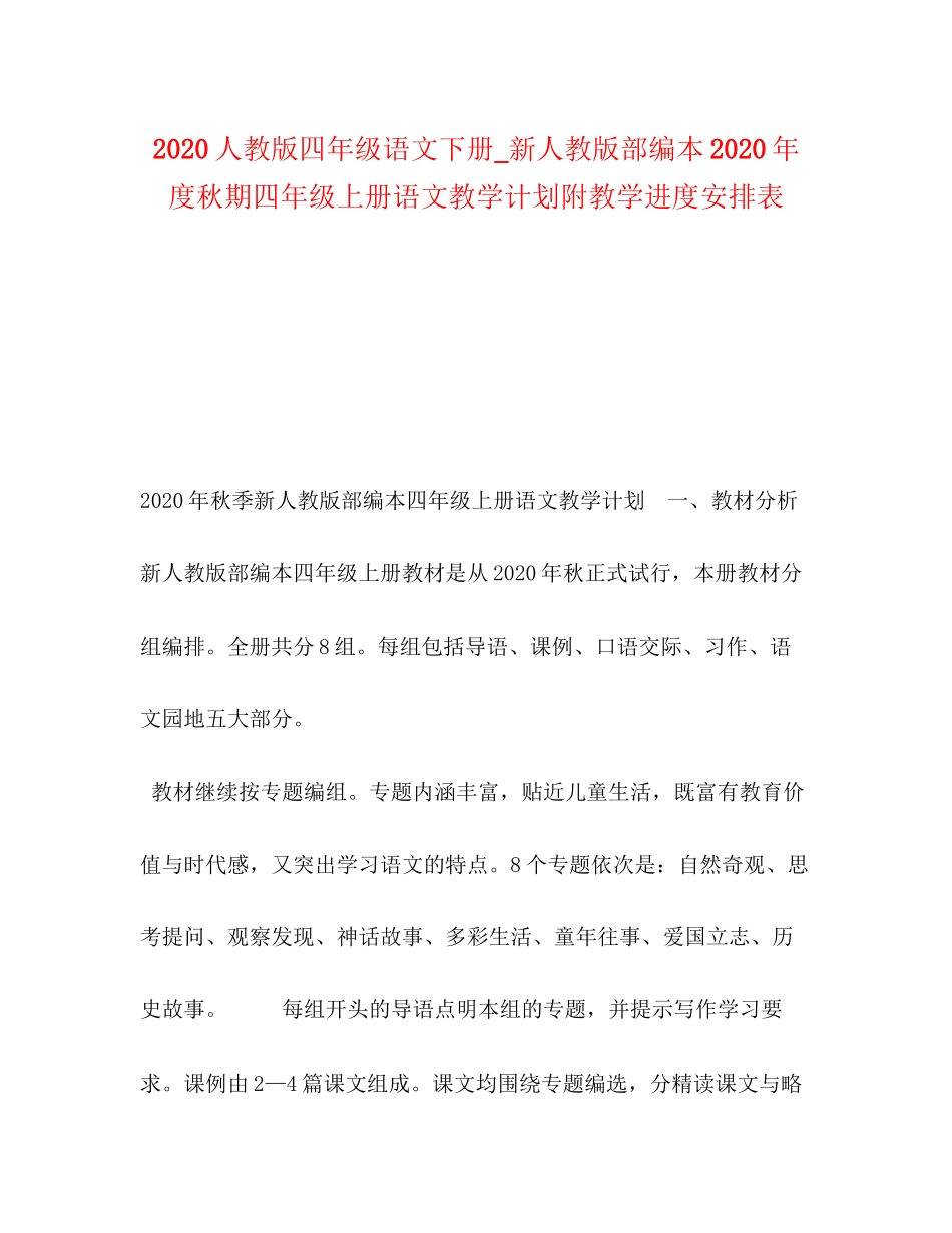 人教版四年级语文下册_新人教版部编本年度秋期四年级上册语文教学计划附教学进度安排表_第1页
