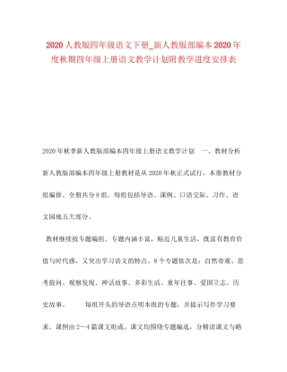 人教版四年级语文下册_新人教版部编本年度秋期四年级上册语文教学计划附教学进度安排表