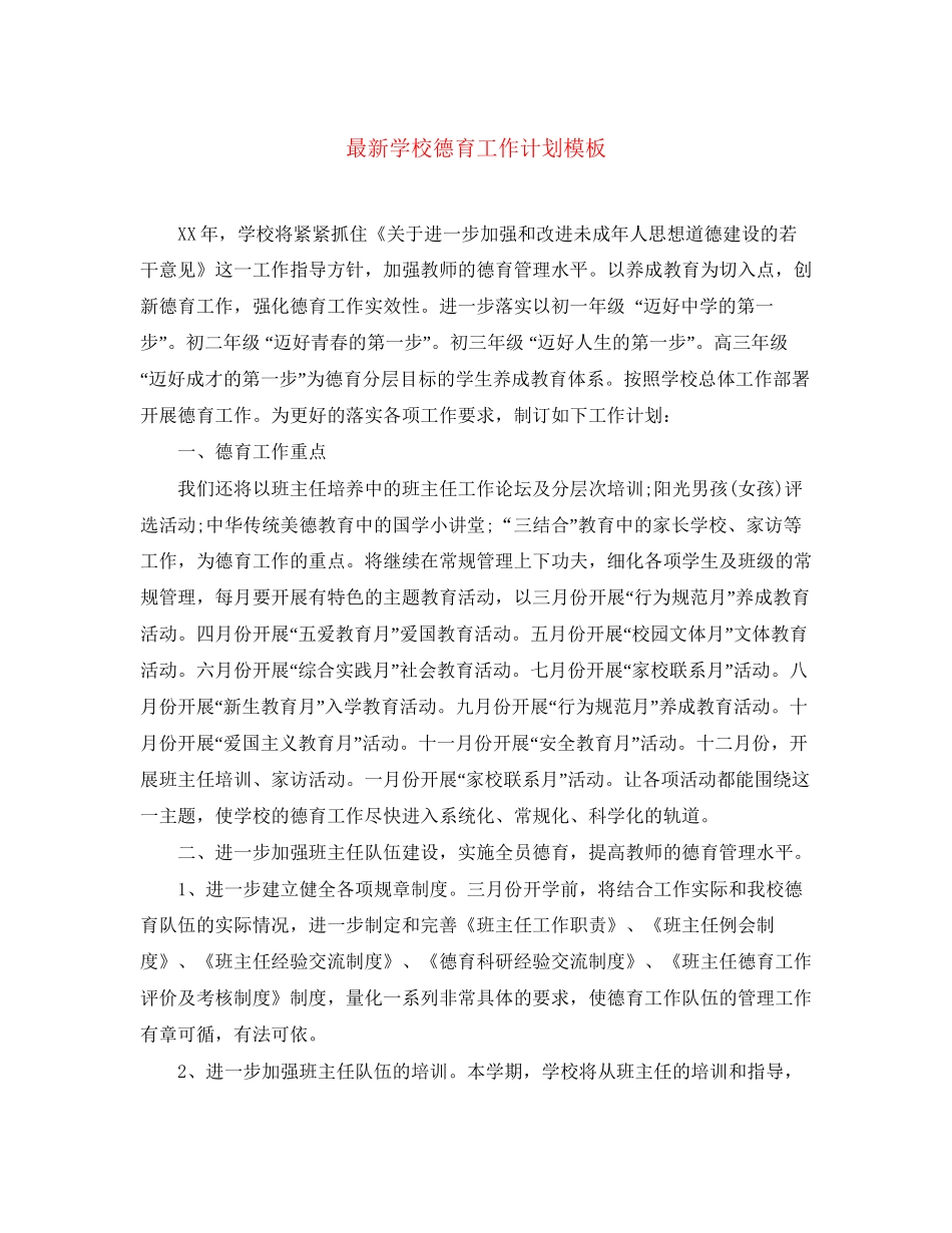 学校德育工作计划模板2_第1页