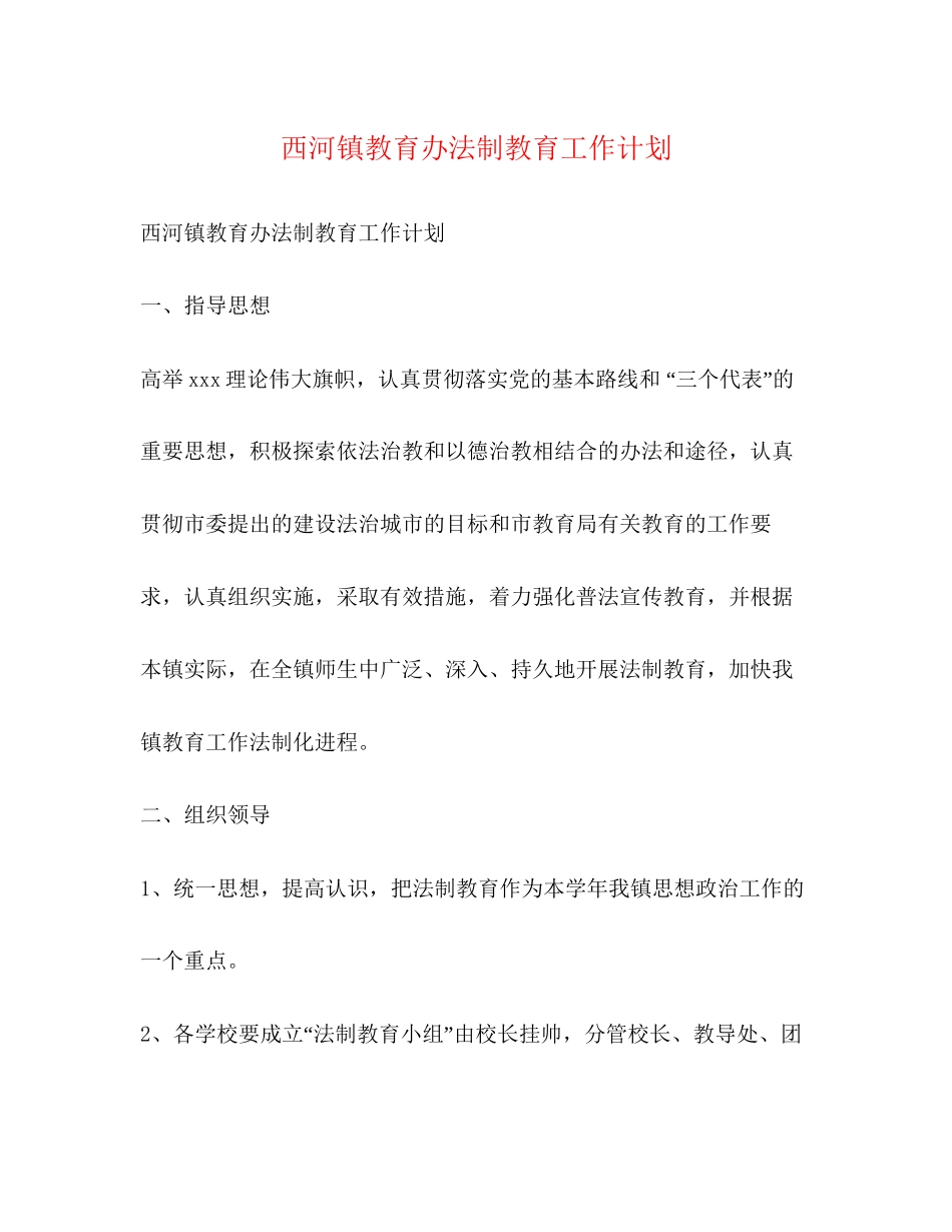 西河镇教育办法制教育工作计划2)_第1页