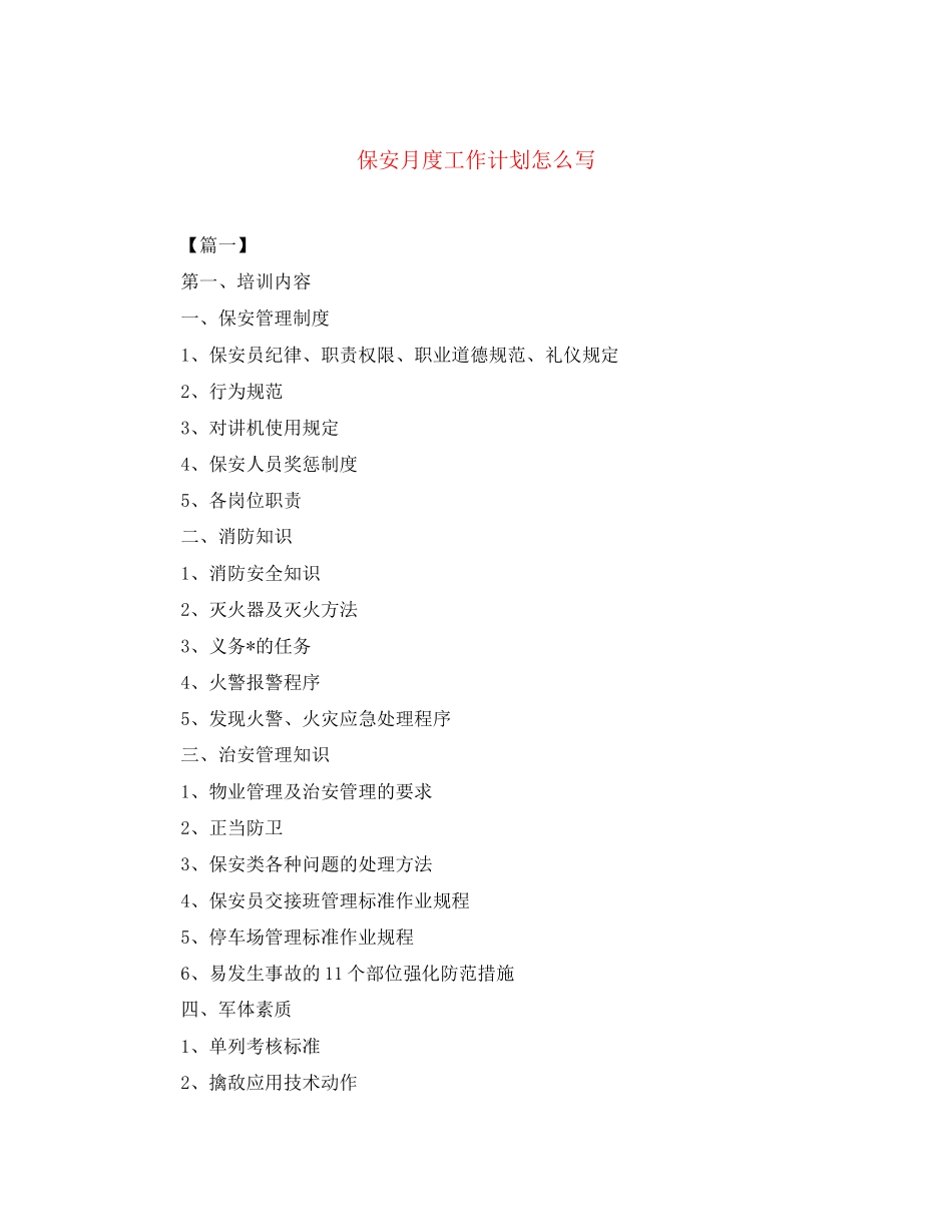 保安月度工作计划怎么写_第1页
