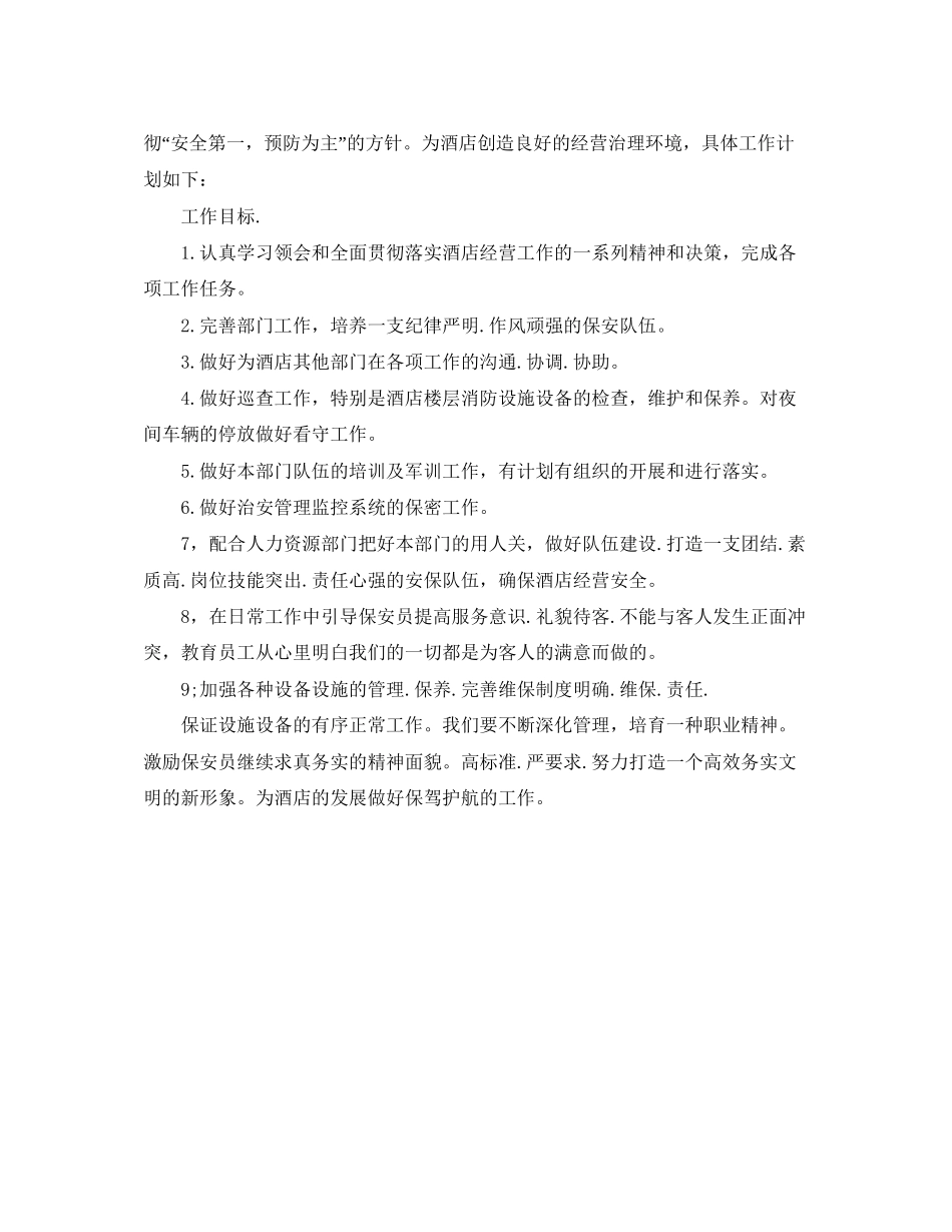 保安月度工作计划怎么写_第3页