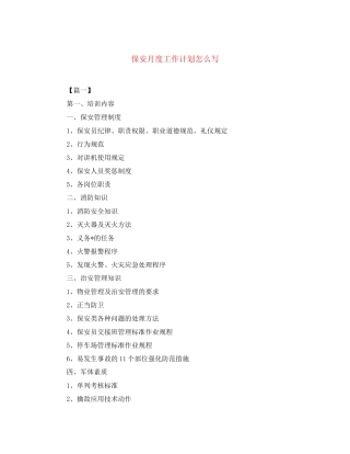 保安月度工作计划怎么写